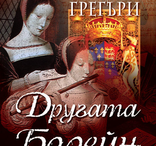 Другата Болейн