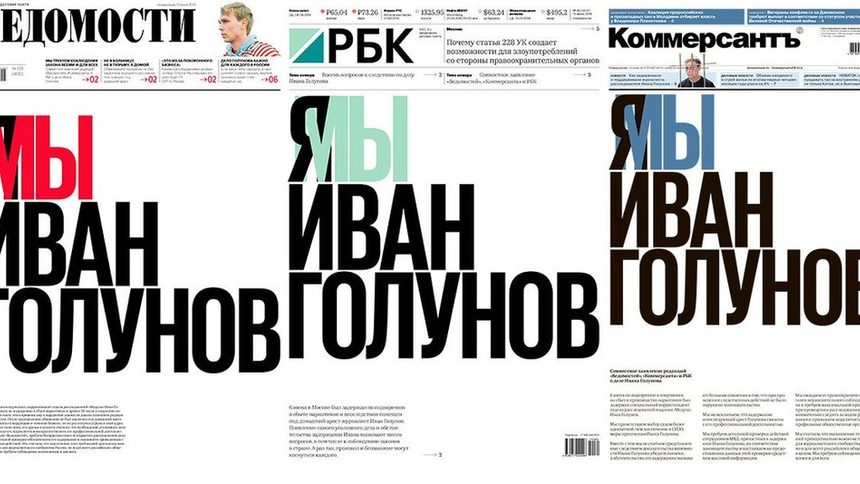 За пръв път водещите бизнес издания на Русия защитиха журналист с еднакви страници