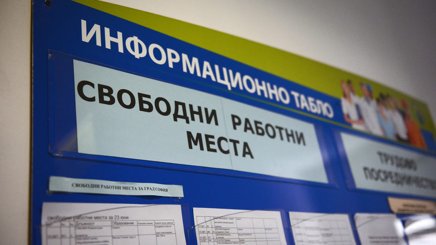 Броят на започналите работа надхвърля регистрираните безработни до юни