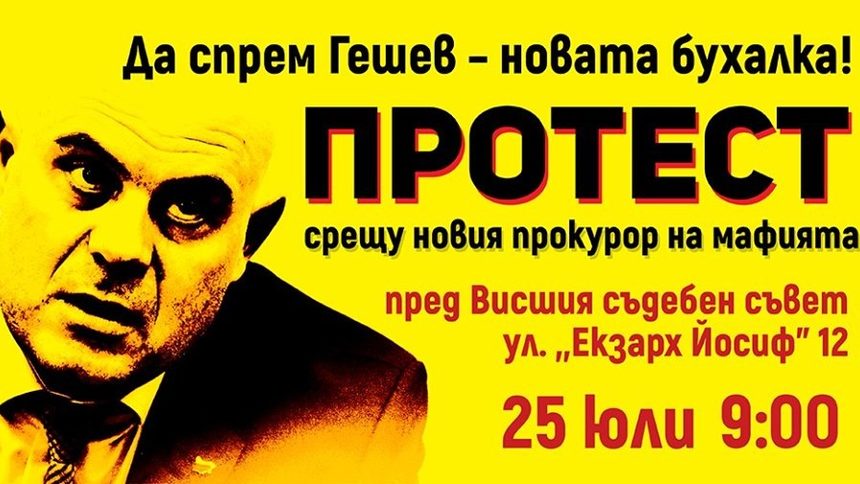 В групата във Фейсбук "Да спрем Гешев - новата бухалка!" над 1300 души заявиха участие в протеста.