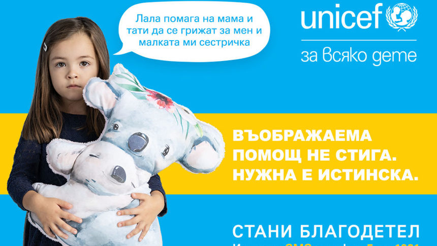 УНИЦЕФ започна кампания за набиране на пари в подкрепа на деца
