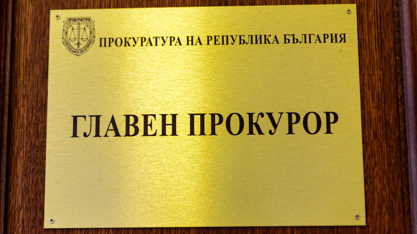 За нито един от служителите в прокуратурата не може да се приеме, че е независим.