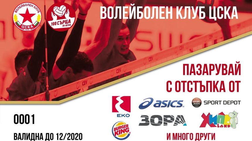 Волейболният ЦСКА пусна карта за отстъпки в търсене на важни приходи