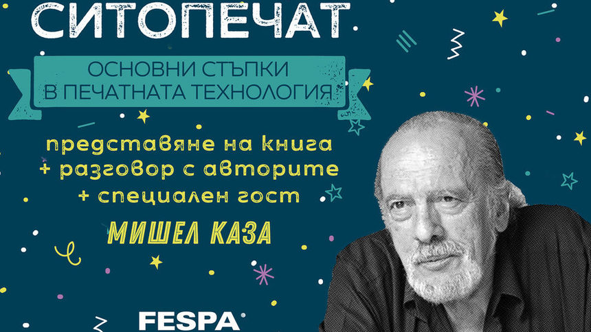 Световен експерт в областта на ситопечата идва в България