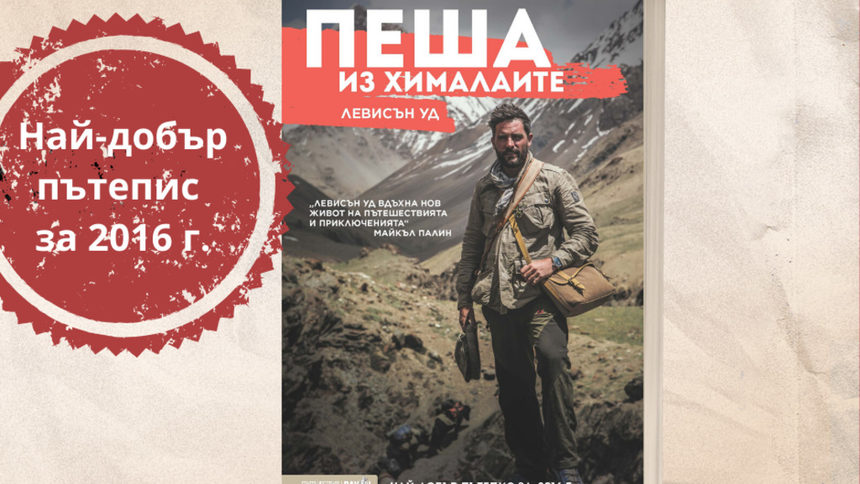 Пеша през Хималаите с Левисън Уд