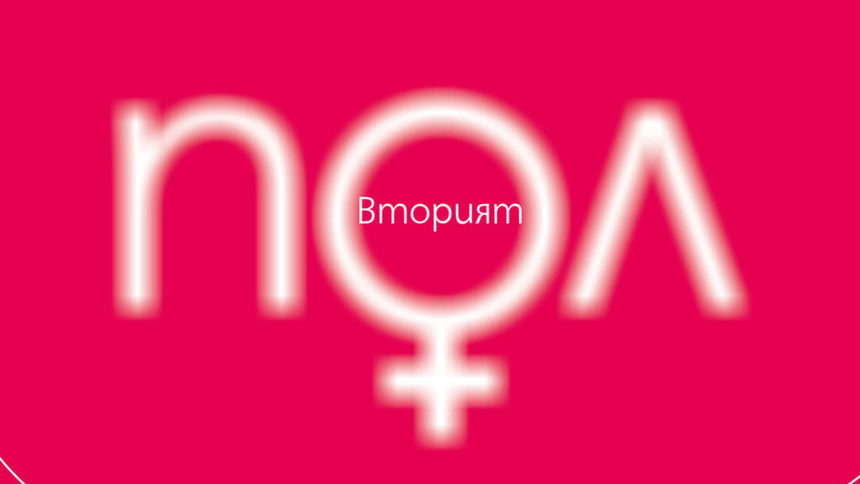 "Вторият пол" на Симон дьо Бовоар