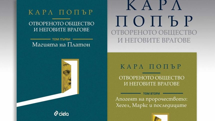 Фундаменталният труд "Отвореното общество и неговите врагове" на британския философ излезе като луксозно издание.