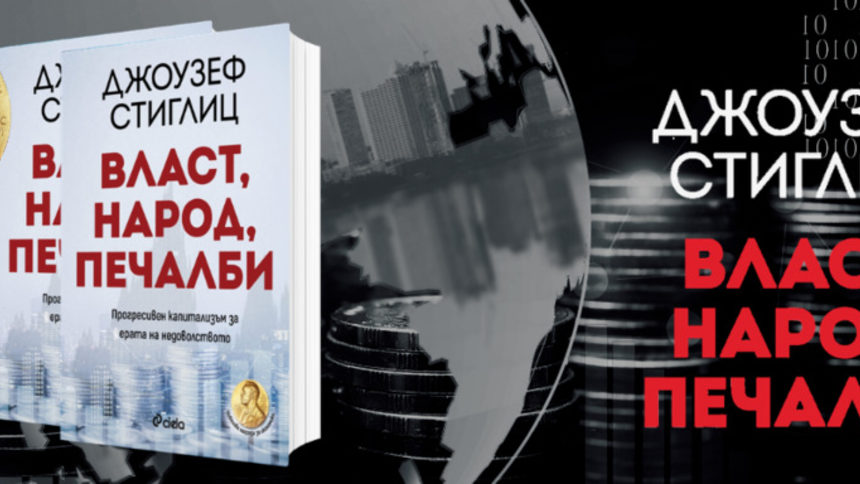 "Власт, народ, печалби", публикувана на английски през 2019 г., излезе на български.
