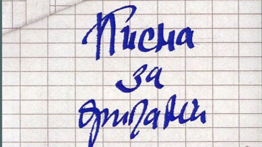 Романът на Дияна Боева представя дневника на жена в комунистически лагер през 50-те и живота на нейните наследници през 80-те.