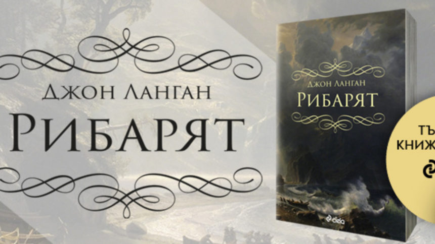 "Рибарят" на Джон Ланган е в духа на романите на Х. Ф. Лъвкрафт, Стивън Кинг и суровите творби на Кормак Маккарти.