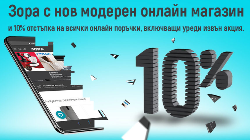 Търговска верига ЗОРА е с обновен онлайн магазин