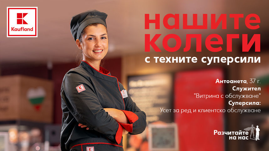 "Kaufland България" стартира кампания под мотото "Разчитайте на нас"
