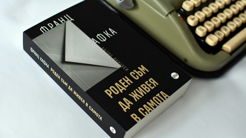 В книгата "Роден съм да живея в самота" е събрана емблематична част от кореспонденцията на един от най-значимите немскоезични писатели на ХХ век.
