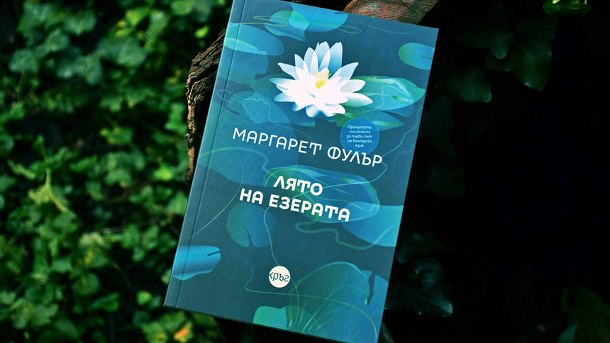 За първи път на български излезе книга на американката. "Лято на езерата" е хибрид от пътепис, автобиография и публицистика.