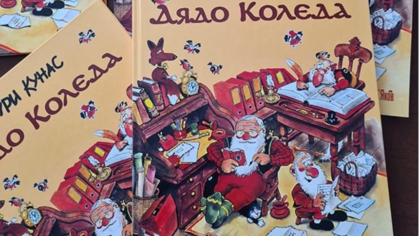 Тази книжка съдържа всичко, което трябва да се знае за Дядо Коледа и неговите сръчни джуджета.