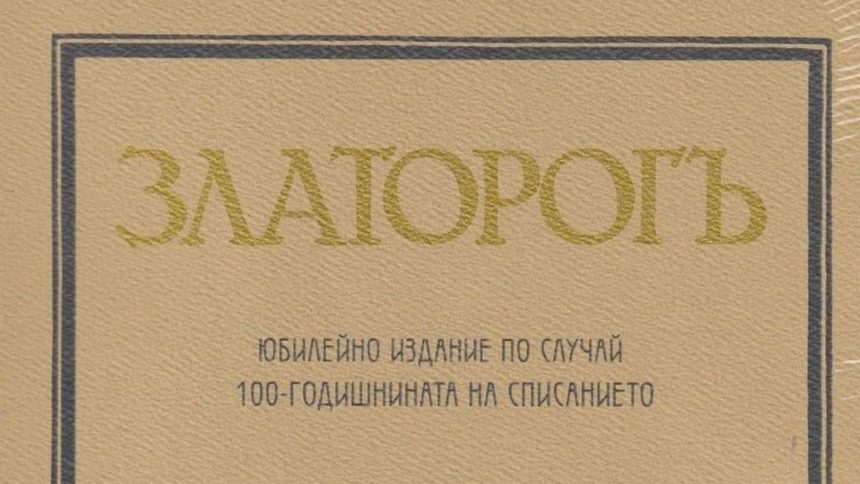 "Златорог" има една много важна неформулирана от създателите, "придобита" мисия: във втората половина на ХХ век той е най-яркият символ за нормалните пътища на българската култура и литература.
