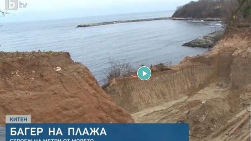 Пореден строеж на ръба на морето - този път на Китен