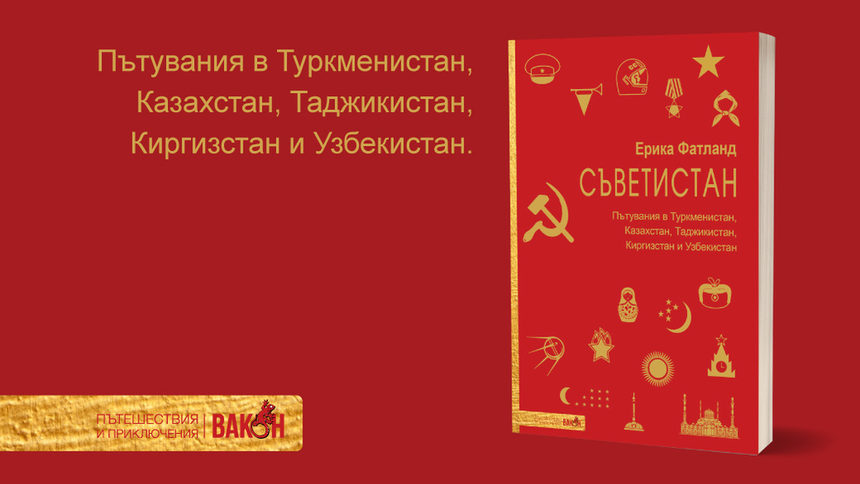 "Съветистан" (откъс)