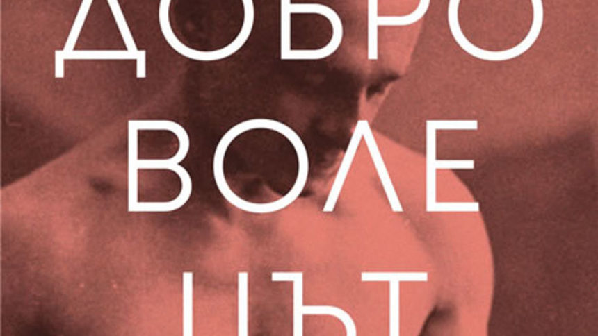 Документалната книга "Доброволецът" на Джак Феъруедър разказва потресаващата биография на Витолд Пилецки.