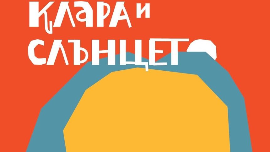 В новия си роман писателят продължава да се пита за връзките между роботите и хората