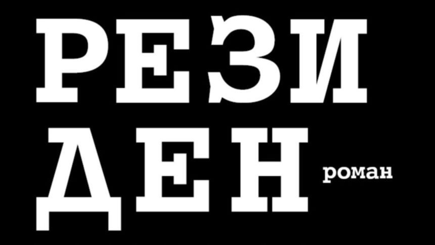 Новият роман на Георги Тенев уверява в способността на родната ни проза да излъчи още един силен пример на много добра литература.