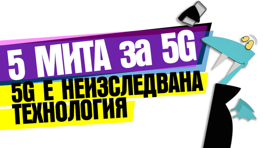 Видео: 5 мита за 5G