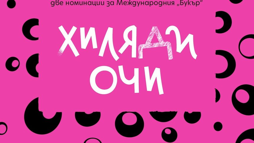 Чуждата критика смело нарича романа "Хиляди очи" на Саманта Швеблин "гениален".