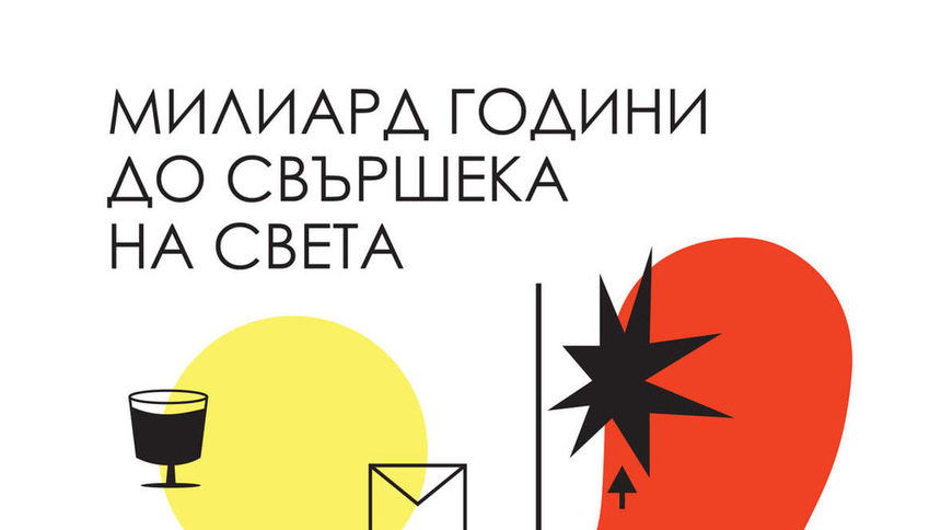 В "Милиард години до свършека на света" прозира сянката на КГБ.