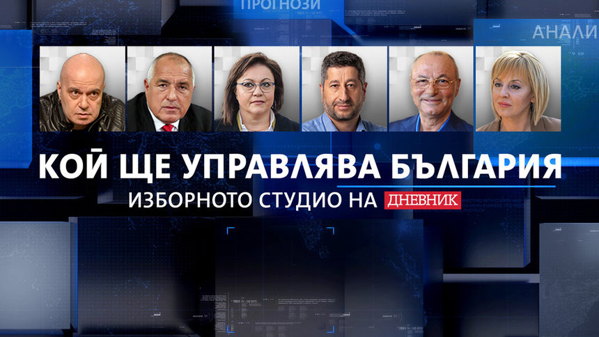 Изборното студио на "Дневник" на живо: Кой и как ще управлява България (хронология)