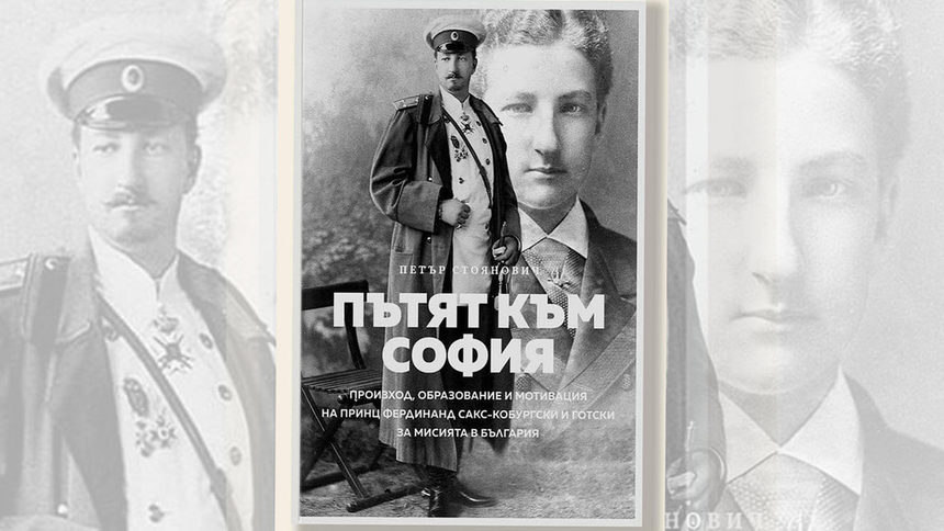 Проф. Петър Стоянович: Фердинанд е гарантът на българската европеизация до Балканските войни