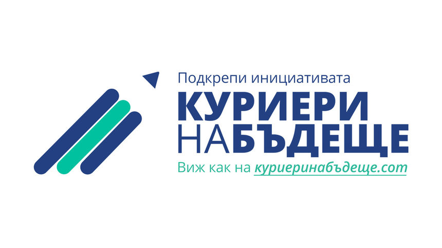"Еконт" и "Заедно в час" обединяват усилия в инициативата "Куриери на бъдеще"