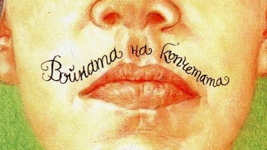 "Войната на копчетата", или в лабиринта на аморфния детски гняв