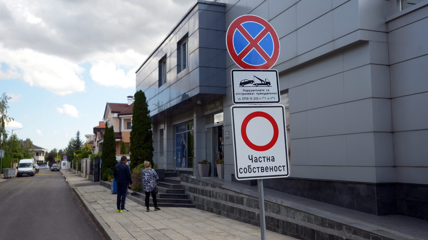 Частна улица в софийския район "Лозенец". Асфалтът и тротоарите са дело на инвеститорите, построили сградите, а не на общината .