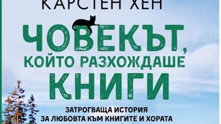 "Човекът, който разхождаше книги" на Карстен Хен (откъс)