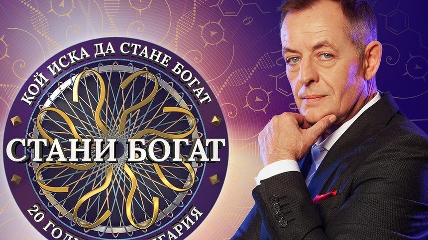 "Стани богат" се връща на екран на 20 декември