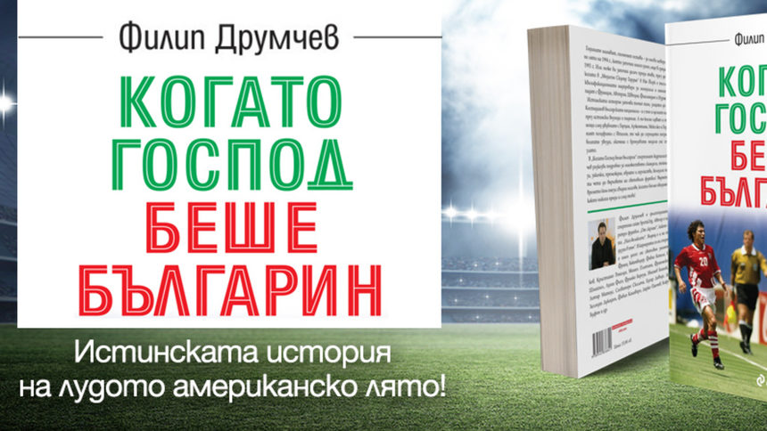 Заглавието на книгата е взето от легендарната реплика "Господ е българин!" на Николай Колев-Мичмана