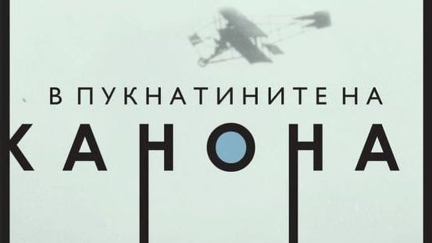 "В пукнатините на канона" е закономерна и продължаваща интересите на Георги Господинов и в сферата на литературознанието