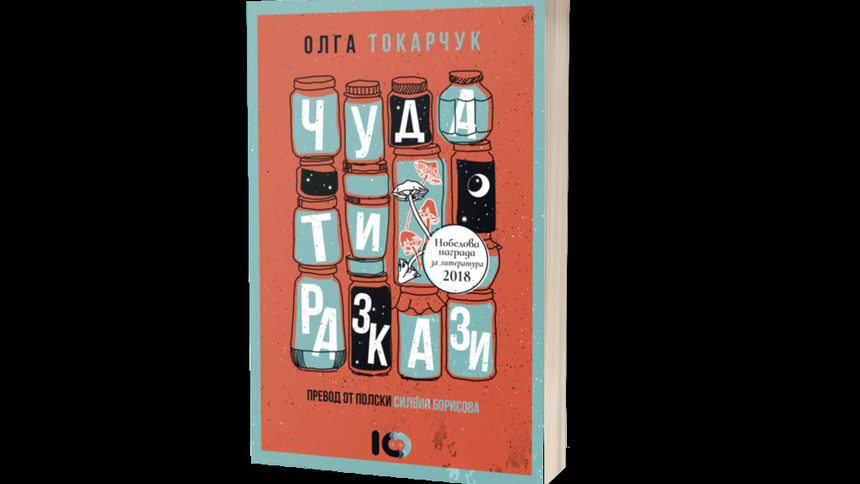 Олга Токарчук: Искам читателят да се запита какво е това "Чудати разкази"