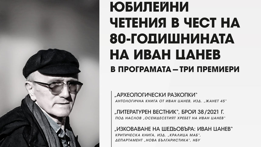 Три издания отбелязват 80-годишнината на поета Иван Цанев