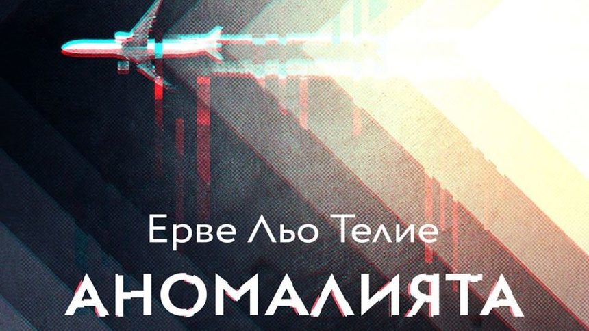 Черни лебеди, или за наградения с "Гонкур" роман "Аномалията"
