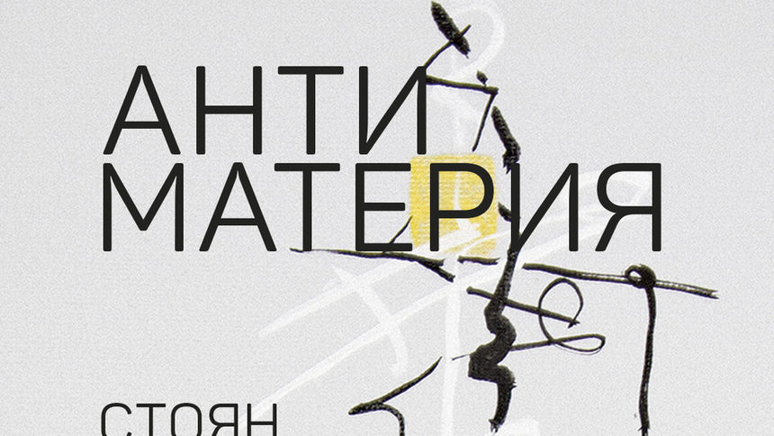 Антиматерия