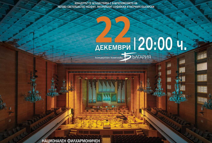 Коледен концерт "Новорождение" в Зала България