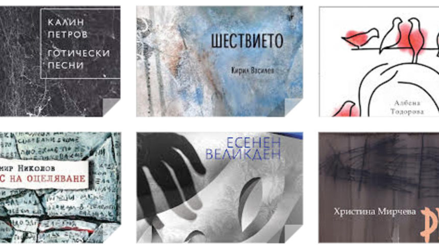 Единайсет стихосбирки се конкурират за наградата "Иван Николов"