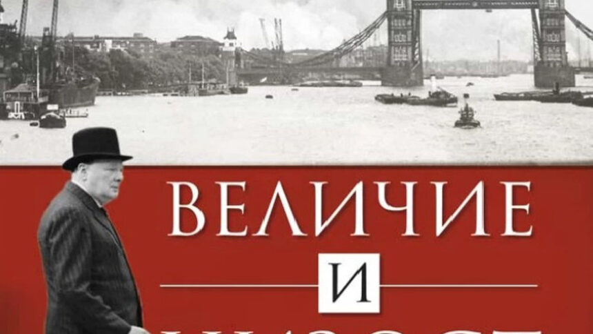 Когато Чърчил става Чърчил - "булдогът с пура в уста"