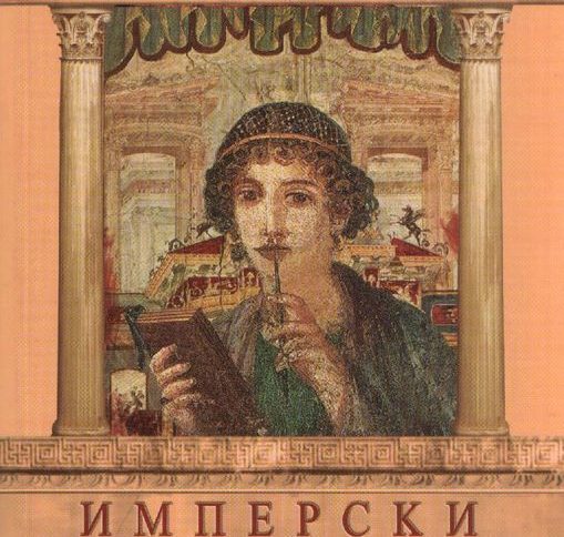 Имперски убийства
