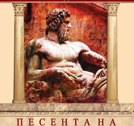 Песента на гладиатора