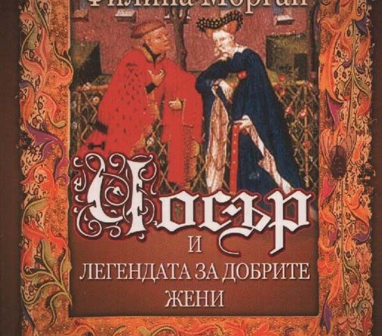 Легендата за добрите жени