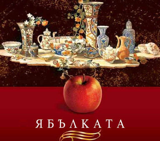 Ябълката