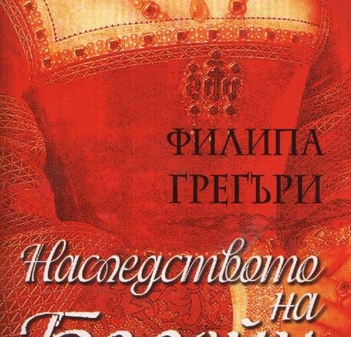 Наследството на Болейн