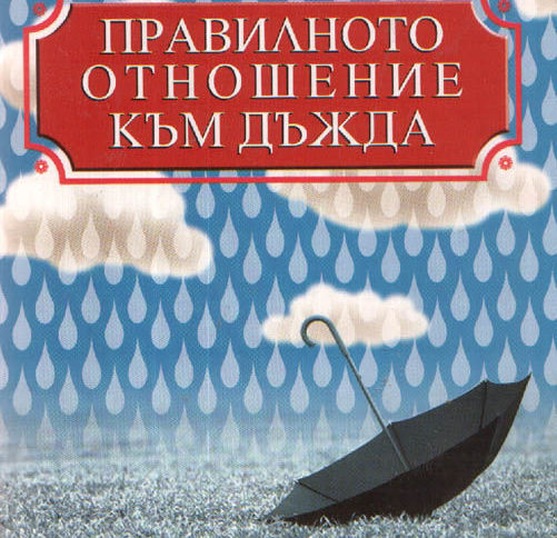 Правилното отношение към дъжда